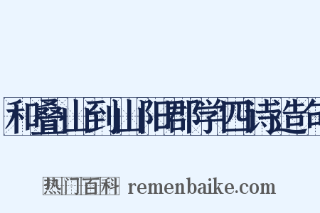 和叠山到山阳郡学四诗造句是什么意思的图片